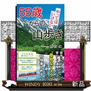 ５５歳からのやってはいけない山歩き  青春新書プレイブックス　Ｐー１１１９