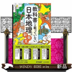 教科書には載っていない日本地理の新発見  青春新書プレイブックス　Ｐー１１２２