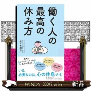 働く人の最高の休み方  青春新書プレイブックス　Ｐー１２３０