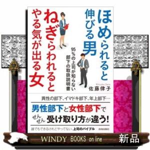 ほめられると伸びる男×ねぎらわれるとやる気が出る女  ９５％の上司が知らない部下の取扱説明書