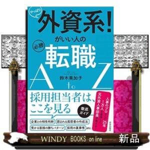 やっぱり外資系!がいい人の必勝転職AtoZ/