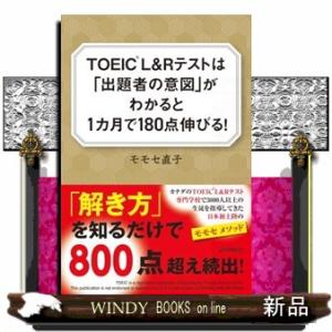 TOEIC(R)L&amp;Rテストは「出題者の意図」がわかると1