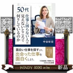 50代「仕事に困らない人」は見えないところで何をしているのか