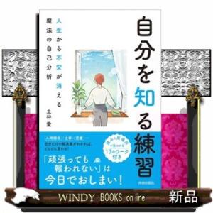 自分を知る練習　人生から不安が消える魔法の自己分析