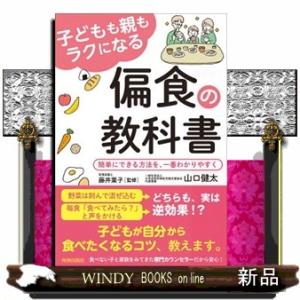 子どもも親もラクになる偏食の教科書  簡単にできる方法を、一番わかりやすく