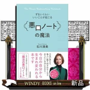 ずるいくらいいいことが起こる「悪口ノート」の魔法