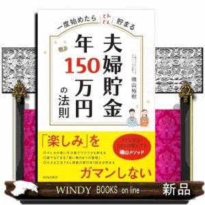 一度始めたらどんどん貯まる　夫婦貯金　年１５０万円の法則