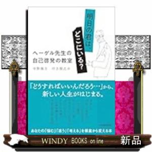 明日の君は、どこにいる？　ヘーゲル先生の自己啓発の教室