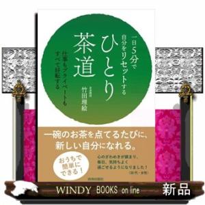 一日５分で自分をリセットする　ひとり茶道