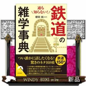 通も知らない！鉄道の雑学事典  青春文庫　さー３７