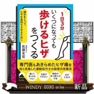 １日３分　いくつになっても「歩けるヒザ」をつくる  痛みをとって、ヒザを長持ちさせるために