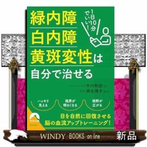 １日１０分でいい！緑内障・白内障・黄斑変性は自分で治せる  青春文庫　なー３８