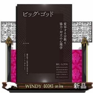 ビッグ・ゴッド変容する宗教と協力・対立の心理学