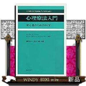 心理療法入門  初心者のためのガイド