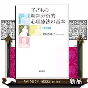 子どもの精神分析的心理療法の基本改訂版