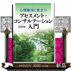 心理療法に先立つアセスメント・コンサルテーション入門