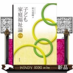 子ども家庭福祉論［第７版］