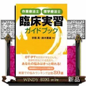 作業療法士・理学療法士臨床実習ガイドブック