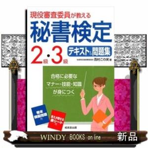 現役審査委員が教える秘書検定２級・３級テキスト＆問題集