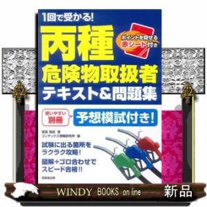 １回で受かる！丙種危険物取扱者テキスト＆問題集