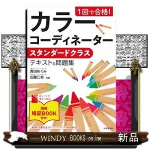 １回で合格！カラーコーディネータースタンダードクラステキスト＆問題集