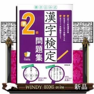 書き込み式漢字検定準２級問題集