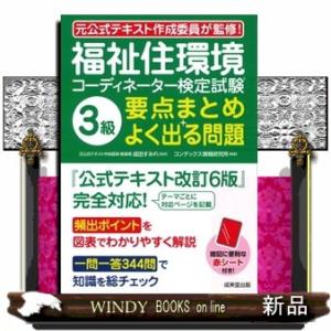 福祉住環境コーディネーター検定試験Ｒ３級要点まとめ＋よく出る問題