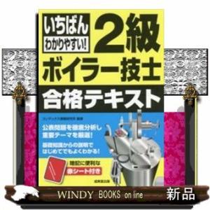 いちばんわかりやすい!2級ボイラー技士合格テキスト