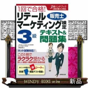 １回で合格！リテールマーケティング（販売士）検定３級テキスト＆問題集