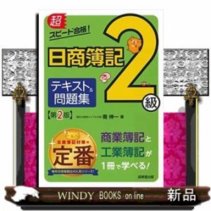 超スピード合格！日商簿記２級テキスト＆問題集　第２版 商業簿記＆工業簿記 