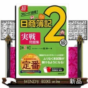 超スピード合格！日商簿記２級実戦問題集　第２版  商業簿記＆工業簿記