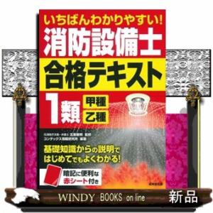 いちばんわかりやすい！消防設備士１類＜甲種・乙種＞合格テキスト