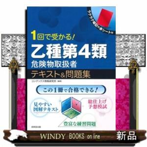 １回で受かる！乙種第４類危険物取扱者テキスト＆問題集