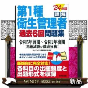 詳解第１種衛生管理者過去６回問題集　’２４年版