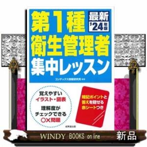第１種衛生管理者集中レッスン　’２４年版