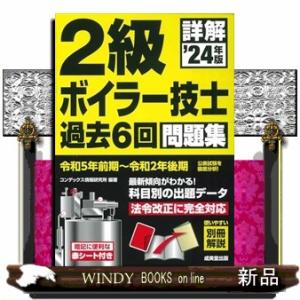 詳解　２級ボイラー技士　過去６回問題集　２４年版  Ａ５