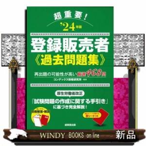 超重要！登録販売者過去問題集　’２４年版