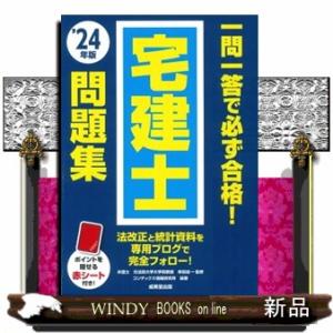 一問一答で必ず合格！宅建士問題集　’２４年版