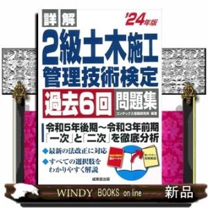 詳解２級土木施工管理技術検定過去６回問題集　’２４年版