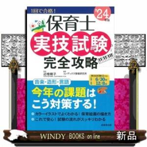 保育士実技試験完全攻略　’２４年版