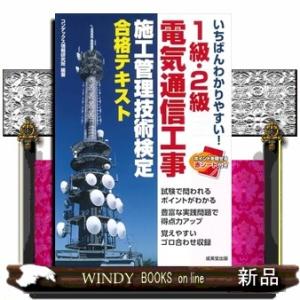いちばんわかりやすい！1級・2級電気通信工事施工管理技術検定 合格テキスト