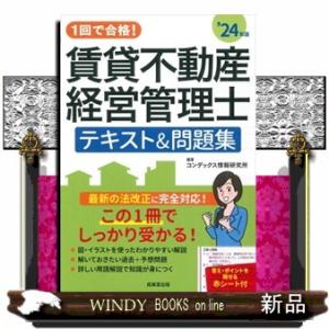 １回で合格！賃貸不動産経営管理士テキスト＆問題集　’２４年版