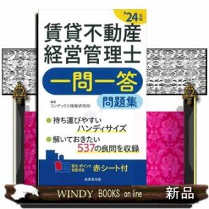 賃貸不動産経営管理士一問一答問題集　’２４年版