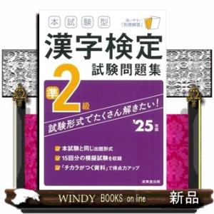 本試験型漢字検定準２級試験問題集　’２５年版