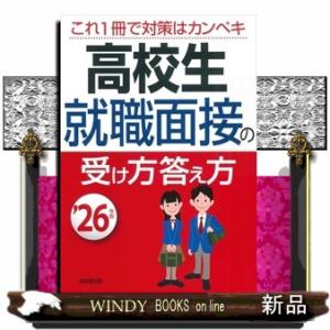 高校生就職面接の受け方答え方　’２６年版