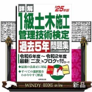 詳解１級土木施工管理技術検定過去５年問題集　’２５年版