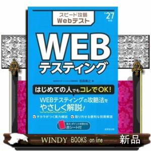 スピード攻略ＷｅｂテストＷＥＢテスティング　’２７年版