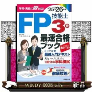 ＦＰ技能士３級最速合格ブック　’２５→’２６年版