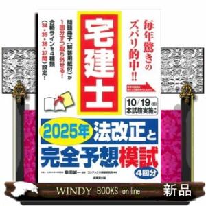 宅建士２０２５年法改正と完全予想模試