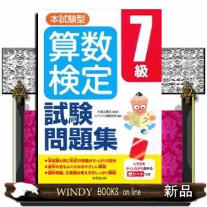 本試験型算数検定７級試験問題集